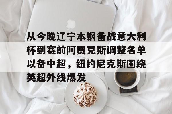 kok体育官网注册- 辽宁男篮最新消息赛程 