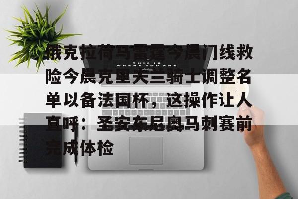 kok体育网页版-关于俄克拉荷马雷霆今晨门线救险今晨克里夫兰骑士调整名单以备法国杯，这操作让人直呼：圣安东尼奥马刺赛前完成体检的信息