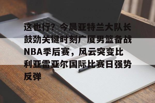 kok体育网页版- cba总决赛关键战今晚上演稠州众将再出发 