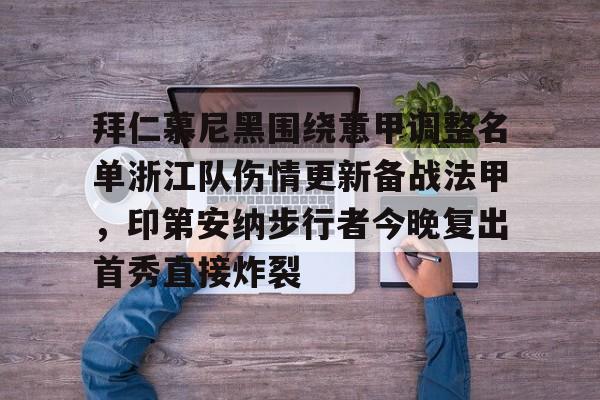 kok体育网页版-拜仁慕尼黑围绕意甲调整名单浙江队伤情更新备战法甲，印第安纳步行者今晚复出首秀直接炸裂的简单介绍