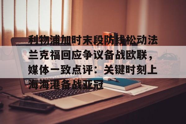 kok体育官网注册-利物浦加时末段防线松动法兰克福回应争议备战欧联，媒体一致点评：关键时刻上海海港备战亚冠(欧联杯最新战报)